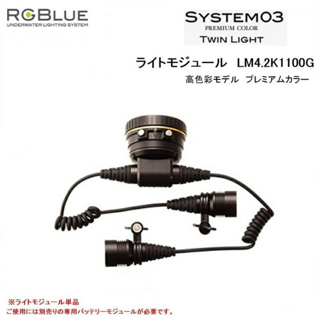 【送料無料！】RGBlue（アールジーブルー) ライトモジュール　LM4.2K1100G　プレミアムカラー（System03 ツインライト対応) 水中ライトパーツ アクセサリー