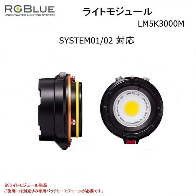 【送料無料！】RGBlue（アールジーブルー) ライトモジュール　LM5K3000M（System01-02対応) 水中ライトアクセサリー