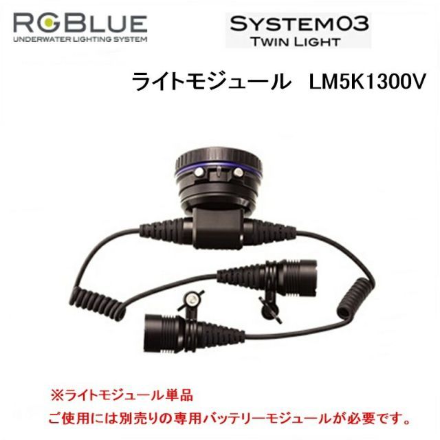 【送料無料！】RGBlue（アールジーブルー) ライトモジュール　LM5K1300V（System03 ツインライト対応) 水中ライトパーツ アクセサリー