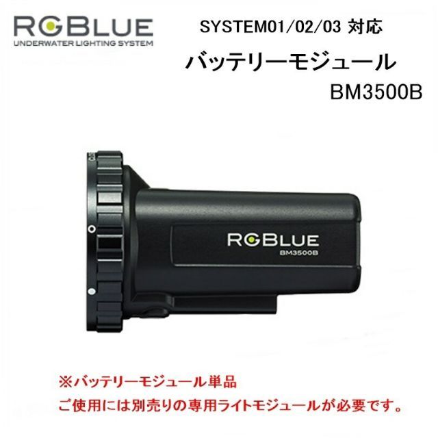 【送料無料!】RGBlue(アールジーブルー) バッテリーモジュール BM3500B(System01-02-03対応) 水中ライトパーツ アクセサリー