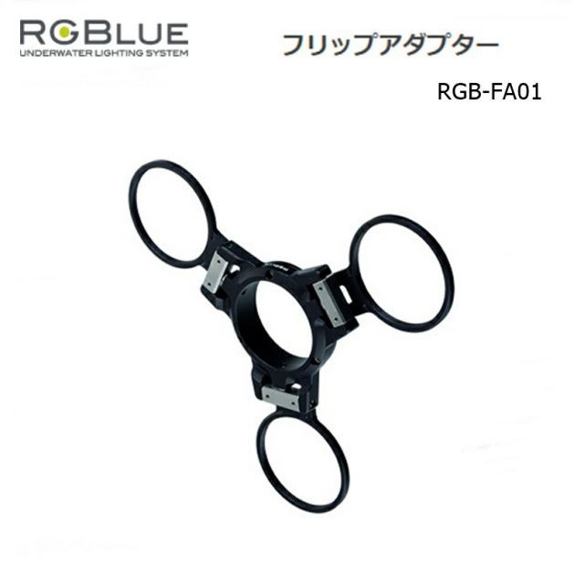 【定形外郵便で全国送料無料!代金引換購入不可／配達日時指定不可】RGBlue（アールジーブルー) フリップアダプター RGB-FA01 水中ライトパーツ アクセサリー