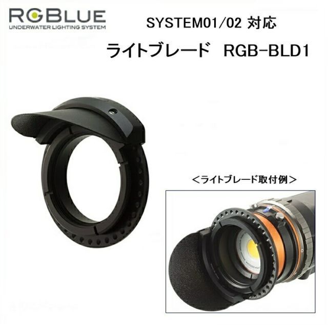 【送料無料！】RGBlue（アールジーブルー) ライトブレード　RGB-BLD1（System01-02対応) 水中ライトパーツ アクセサリー 9,240円