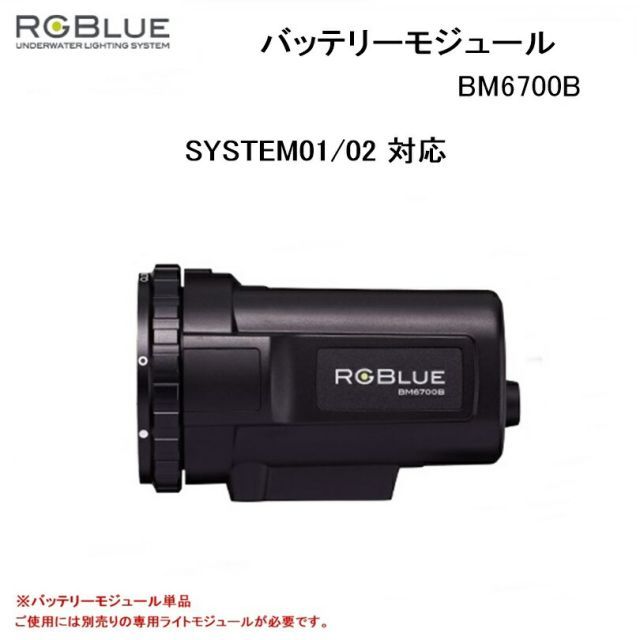 【送料無料！】RGBlue（アールジーブルー) バッテリーモジュール　BM6700B（System01-02対応) 水中ライトパーツ アクセサリー