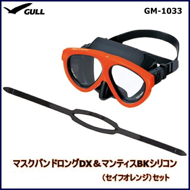 【送料無料！】GULL(ガル) マスクバンドロングDX＆マンティスBKシリコン（セイフオレンジ）セット[GM-1033]