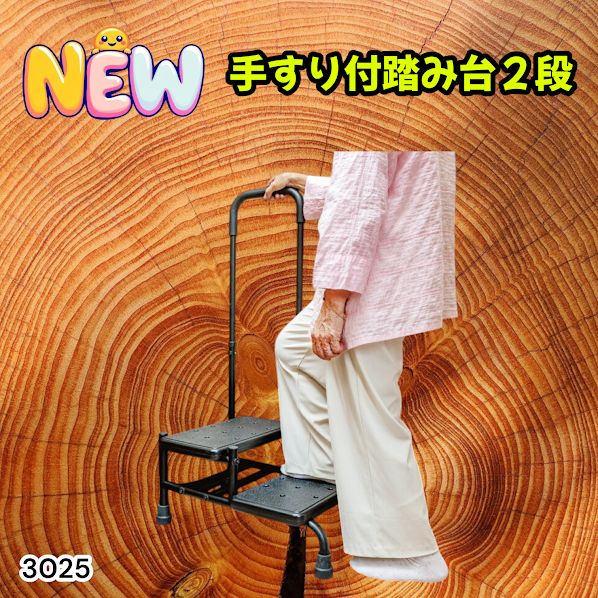#3025 手すり付き2段踏み台 幅43×高さ最大99.5cm×奥行き58cm 高さ調整可能 玄関 段差 転倒防止 負担軽減 介護 ひざ 腰 手すり ステップ 介護用品 室内 手すり台 ※一部地域離島別途配送料有