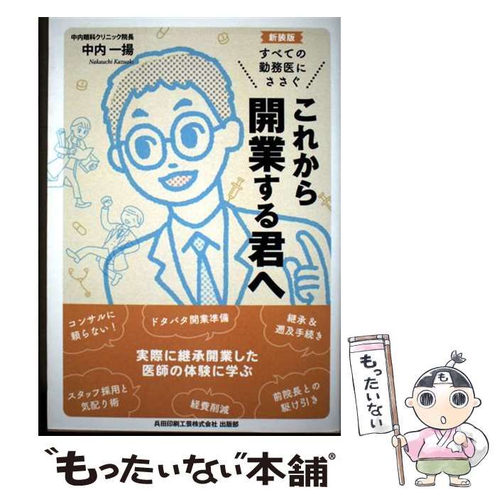 中古】 これから開業する君へ すべての勤務医にささぐ 新装版 / 中内 