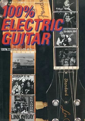 中古】ヤングギター 100% ELECRIC GUITAR ヤング・ギター 1992年12月