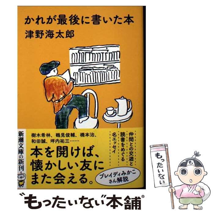 中古】 かれが最後に書いた本 / 津野 海太郎 / 新潮社 - メルカリ