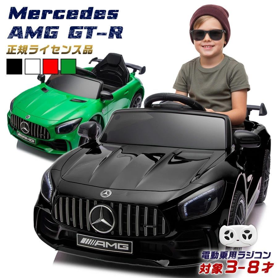 電動乗用ラジコン メルセデス ベンツ AMG GT-R Benz GTR 乗用玩具 電動