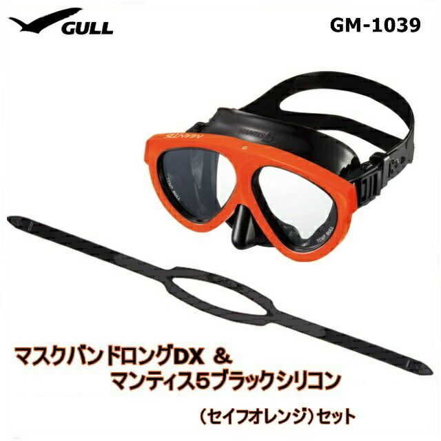 【送料無料！】GULL(ガル) マスクバンドロングDX＆マンティス５ブラックシリコン（セイフオレンジ）セット[GM-1039]