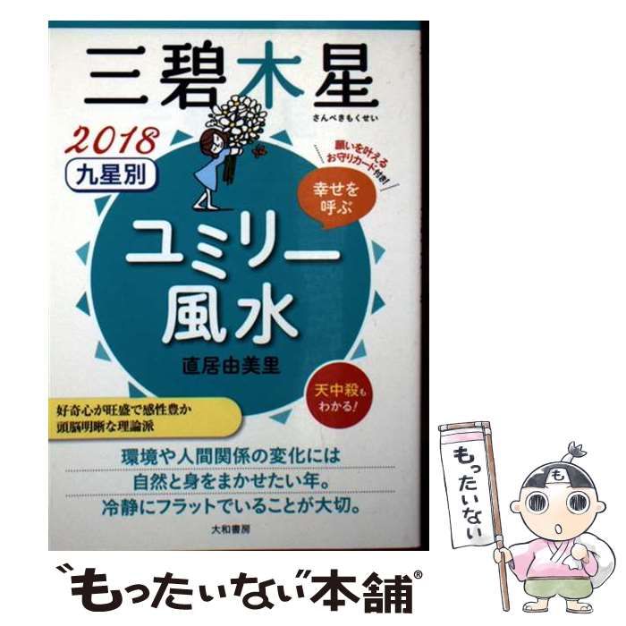 【中古】 九星別ユミリー風水三碧木星（2018） 2018 九星別ユミリー風水 三碧木星 / 直居由美里 ＜電子版