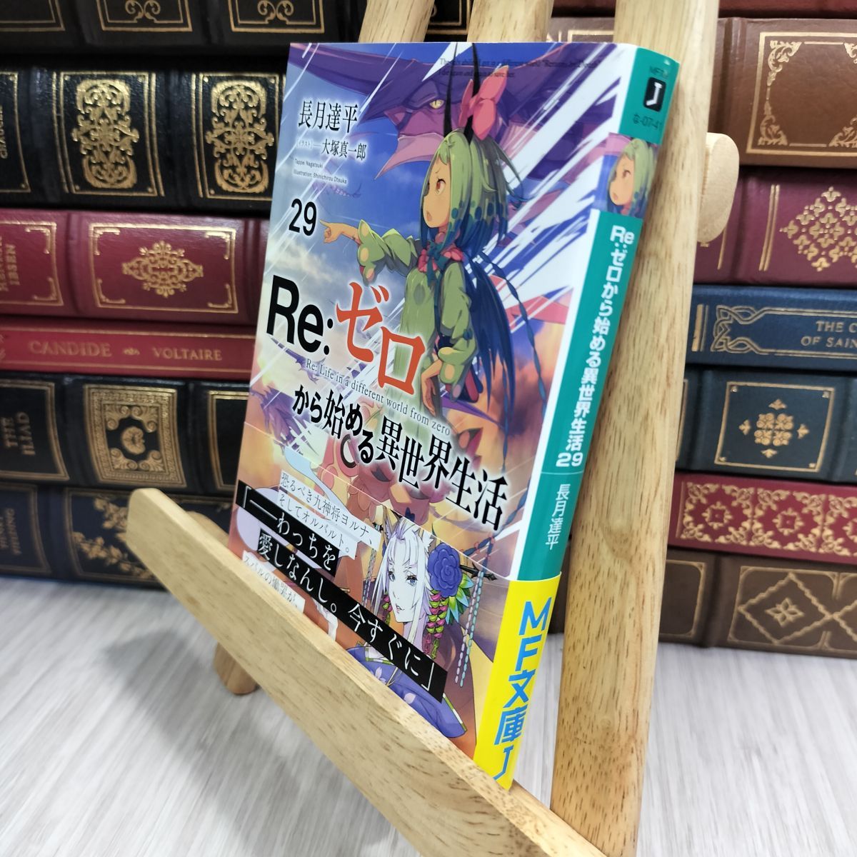 8-1 Re:ゼロから始める異世界生活29 (MF文庫J) 長月達平 050038 - メルカリ