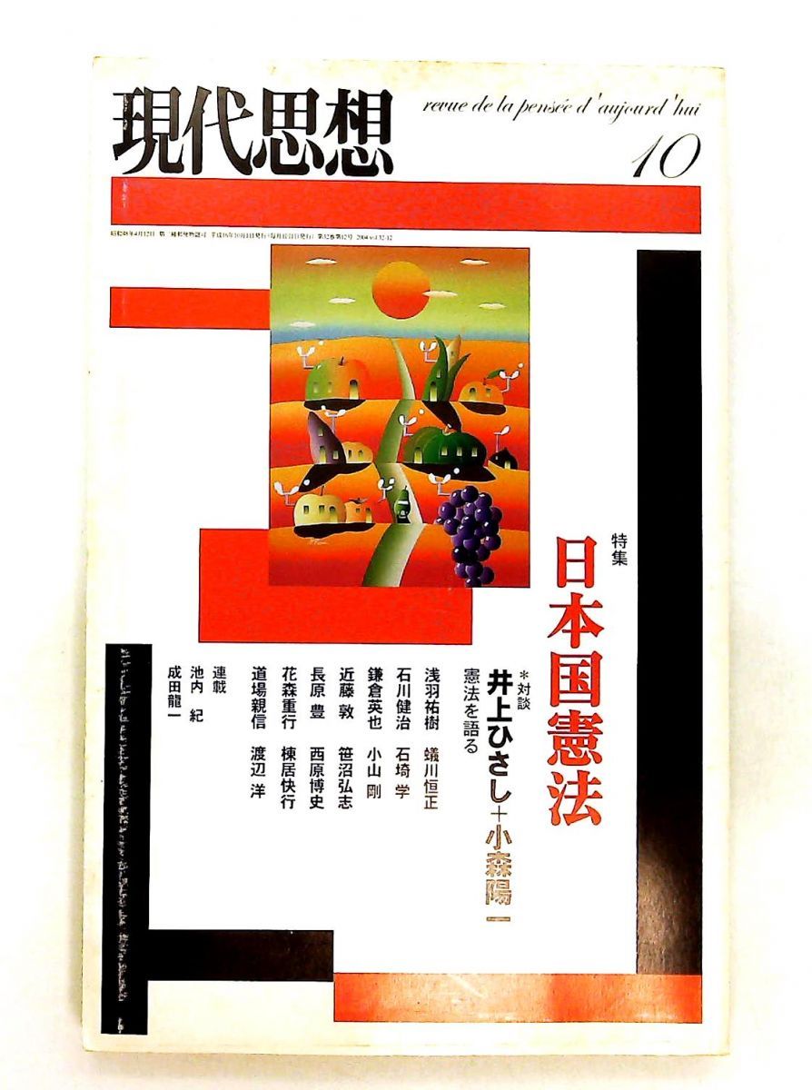 現代思想 2004年10月号 日本国憲法特集 青土社 - メルカリ