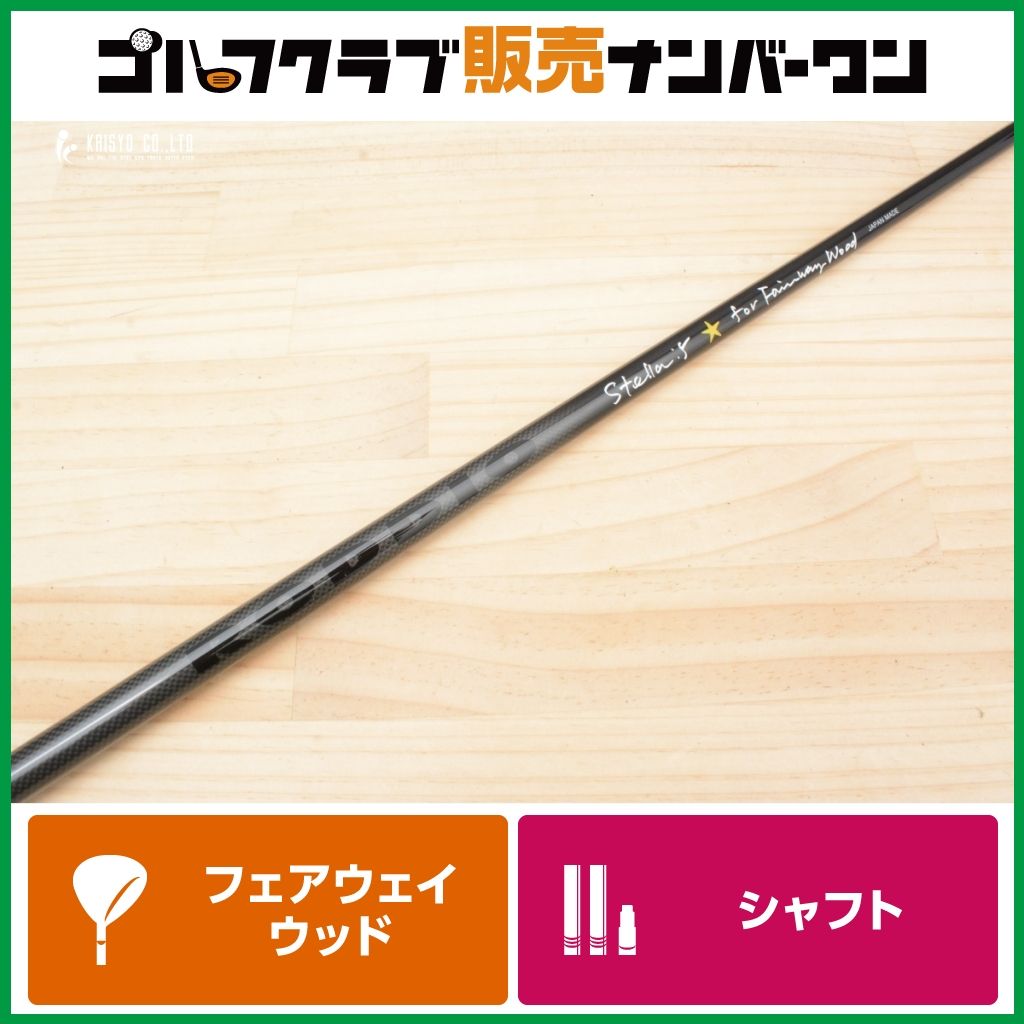 FW用シャフト】ロッディオ RODDIO STELLA 5 フェアウェイウッド用