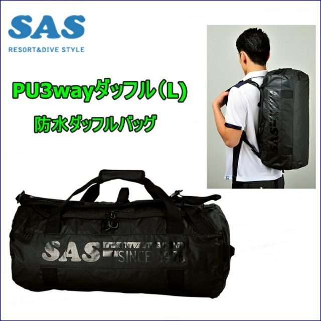 【日本全国送料無料！】SAS (エスエーエス) PU3wayダッフル（L) 防水ダッフルバッグ [70011] ※返品・交換不可商品です。