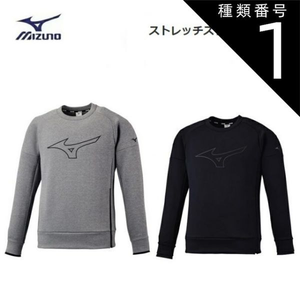 種類1：XS/06：グレー杢 MIZUNO(ミズノ) ストレッチスウエットクルー 男女兼用 [32MC1553]