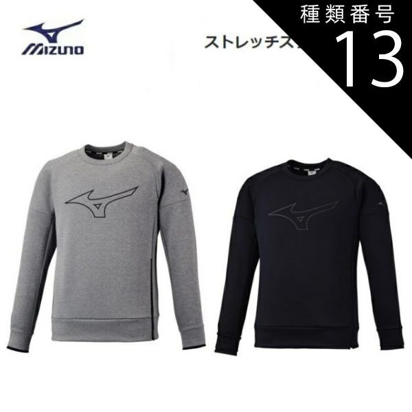 種類13：2XL/09：ブラック MIZUNO(ミズノ) ストレッチスウエットクルー 男女兼用 [32MC1553]