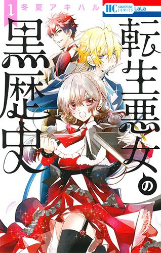 転生悪女の黒歴史 １〜１７巻 既刊全巻セット 全巻初版】転生悪女の黒歴史 全巻 1-17巻 + 番外編1 特装版あり - メルカリ
