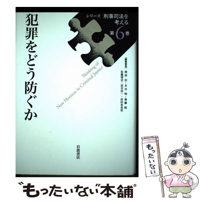 ▲01)【同梱不可】シリーズ 刑事司法を考える 第0巻〜第6巻/計7冊セット/岩波書店/A 中古】 シリーズ刑事司法を考える 第6巻 / 指宿信 木谷明 後藤昭 佐藤
