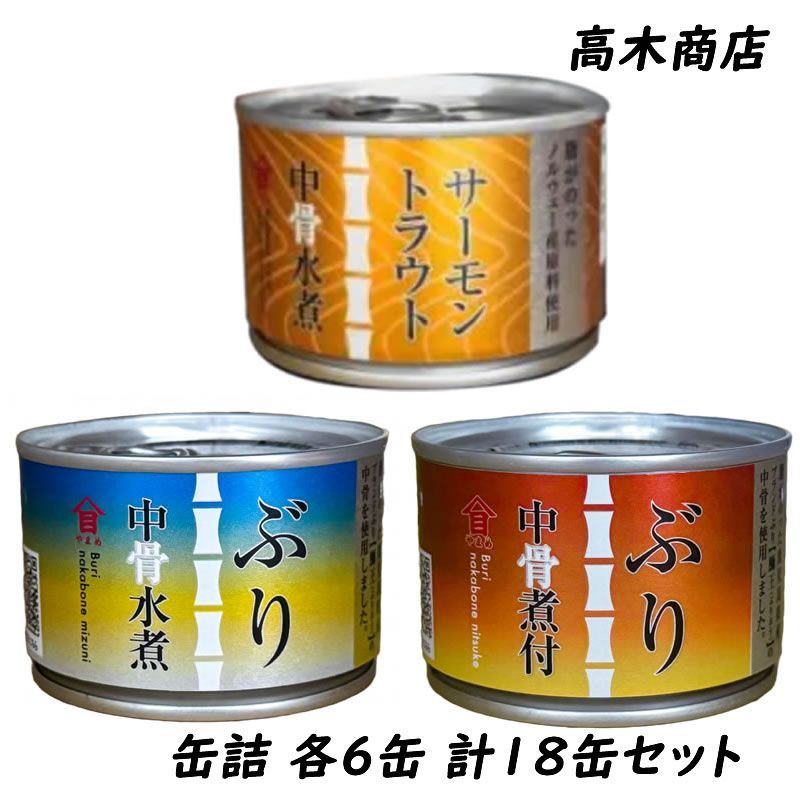 【3種セット】高木商店 中骨缶詰シリーズ サーモントラウト中骨水煮・ぶり中骨水煮・煮付 160g 各6缶 計18缶セット
