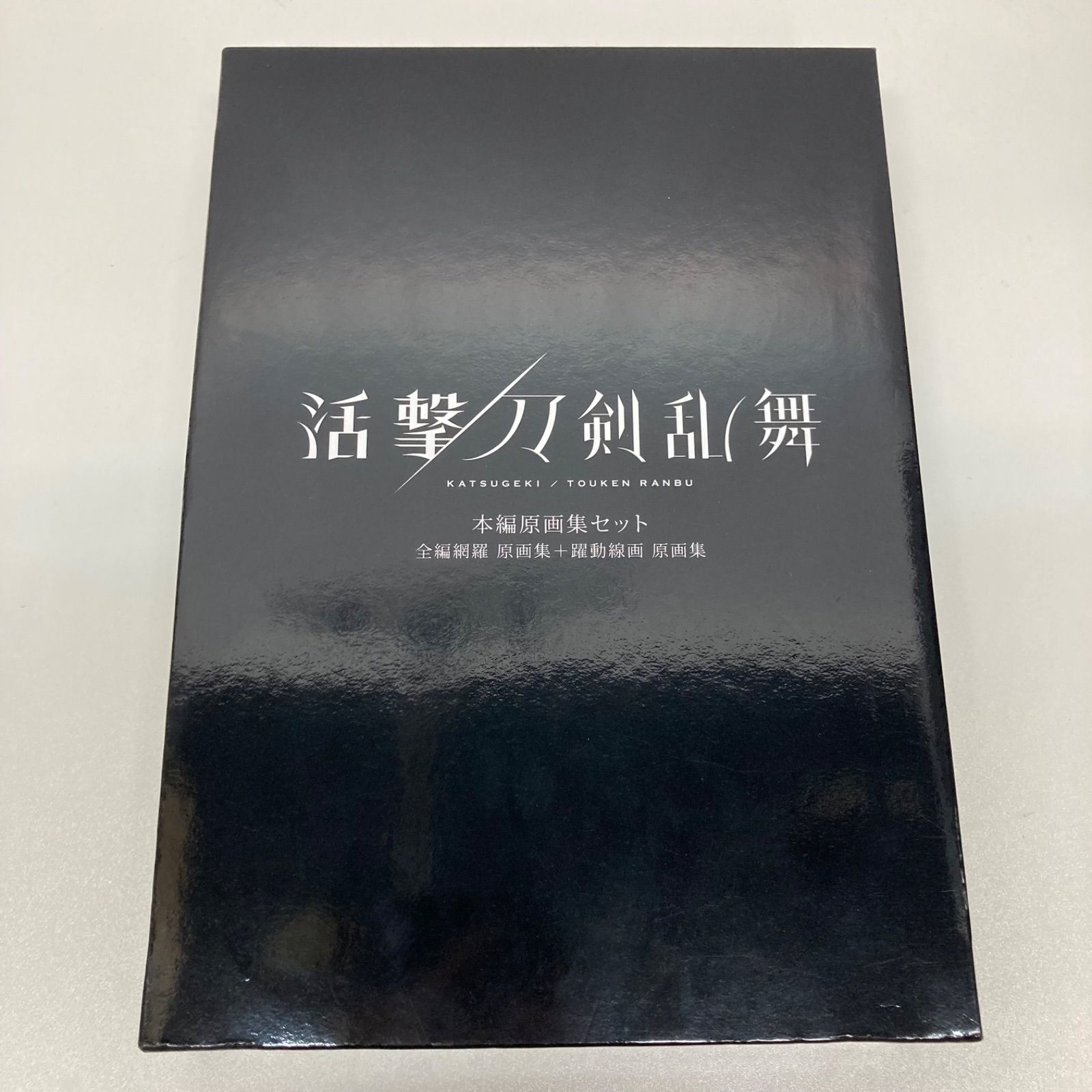 未開封 活撃 刀剣乱舞 本編原画集セット 日めくりカレンダー 合計8点セット Amazon.co.jp: C94 ufotable 活撃 刀剣乱舞 本編原画集セット(全編網羅