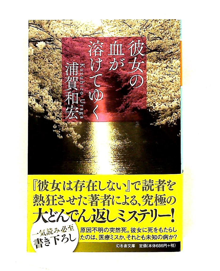 サイン本 浦賀和宏 彼女の血が溶けてゆく 初版 幻冬舎文庫 彼女の血が溶けてゆく 浦賀 和宏 幻冬舎 - メルカリ