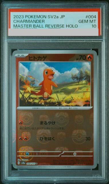 ヒトカゲ マスターボールミラー PSA10 ヒトカゲ マスターボールミラーの買取価格推移と値段相場！PSA10の値段