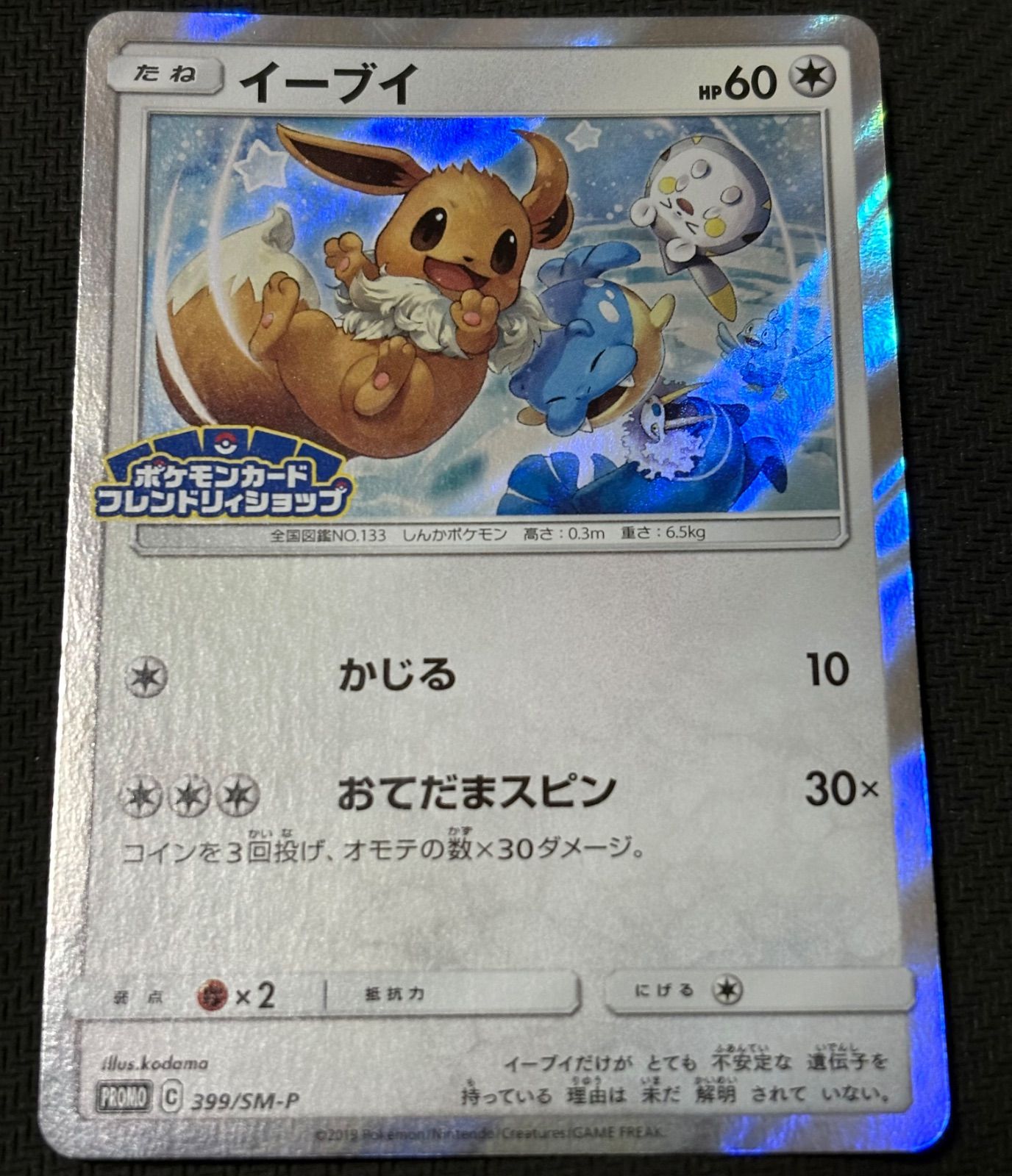 ポケカ イーブイ プロモ 399/SM-P 2枚セット イーブイ【P】{399/SM-P}
