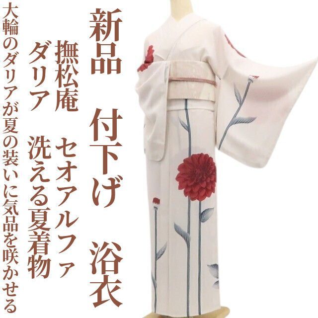 再入荷】tomihisa 新品 撫松庵 セオアルファ ダリア 洗える夏着物