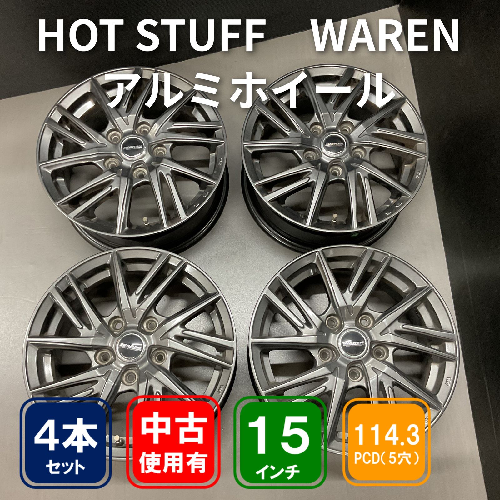 5H/114.3 HOT STUFF WAREN 15インチ 6J +53 φ73mm アルミホイール4本 