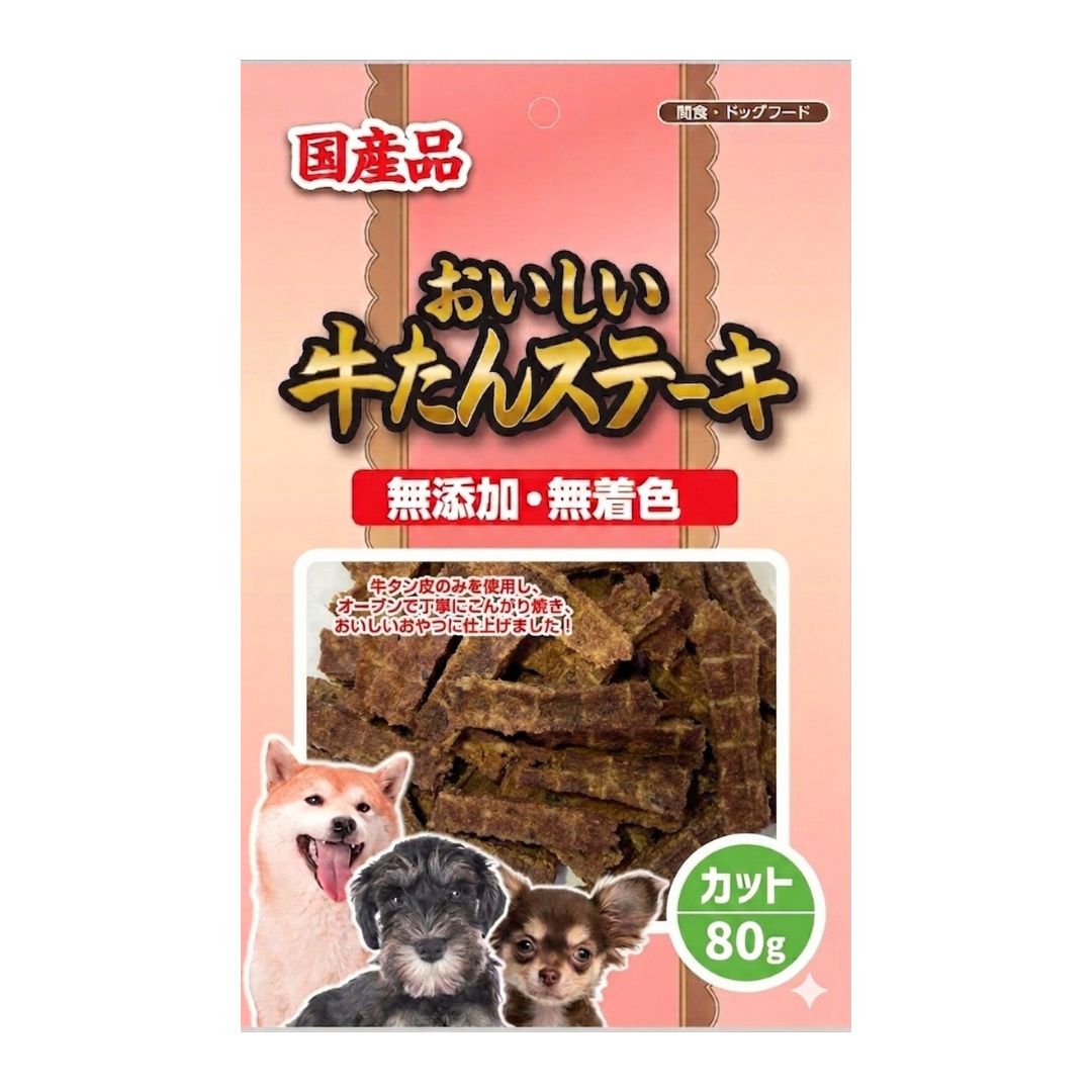【送料無料】おいしい牛たんステーキ 無添加・無着色 カットタイプ 80g×10袋セット 犬用ジャーキー ドッグフード お試し サンプル 犬 おやつ
