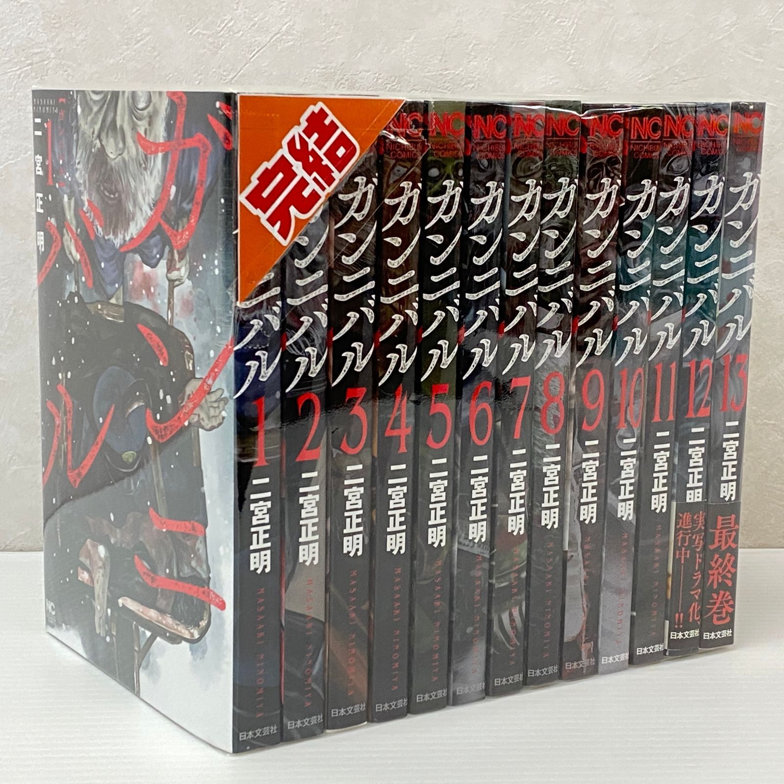 ガンニバル　全巻セット ガンニバル 1〜13巻 全巻セット 日本文芸社 - メルカリ