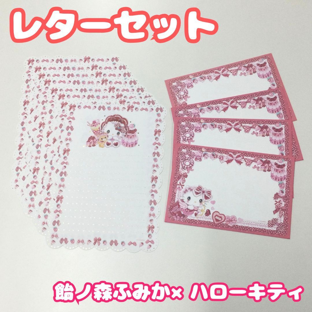 e029【新品・未使用】飴ノ森ふみか×ハローキティ レターセット 便箋8枚