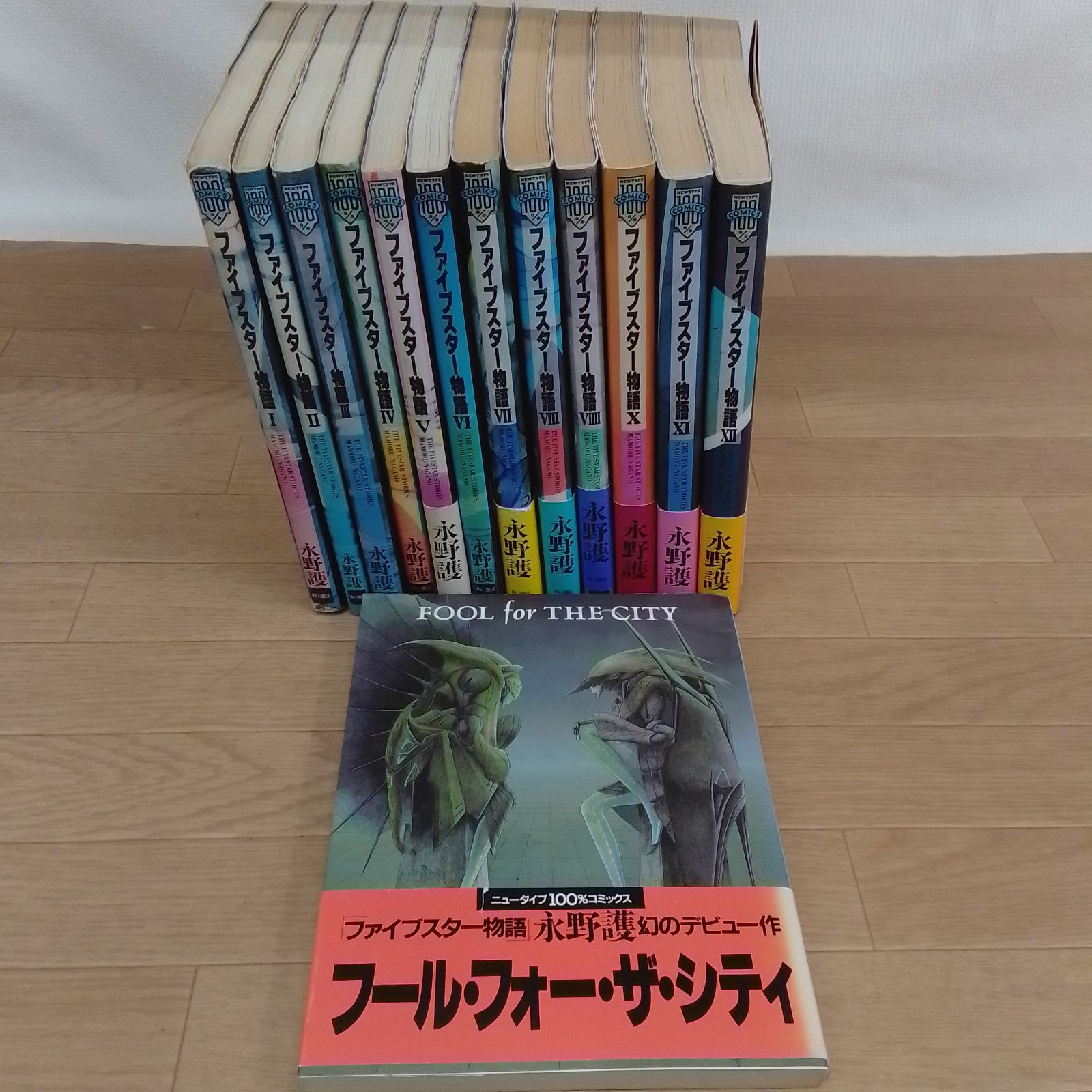 ファイブスター物語　1～12巻＋フール・フォー・ザ・シティ　コミックセット　永野護《HW27H》