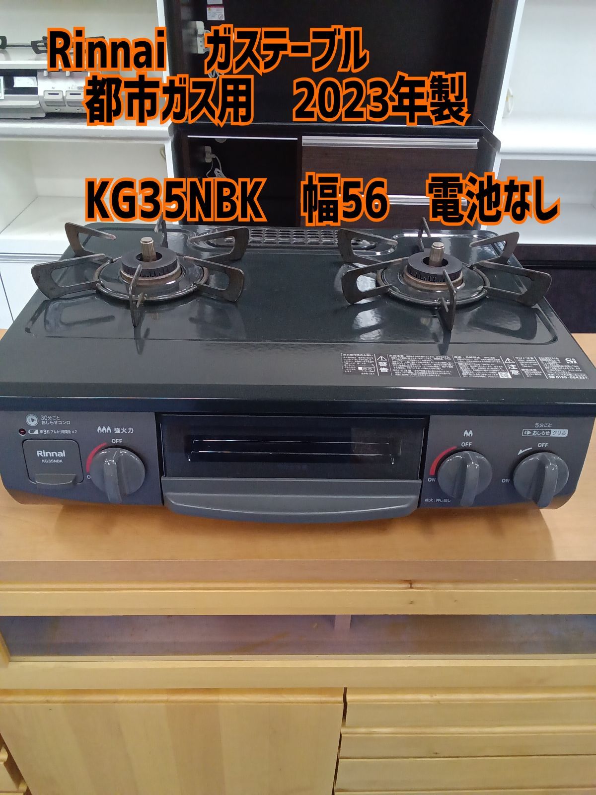 ★リユースのサカイ水戸店★ Rinnai ガステーブル　ＬＰガス  23年製 動作確認／クリーニング済み MT4831 リユースのサカイ高崎店 Rinnai ガステーブル 都市ガス専用 2022年製