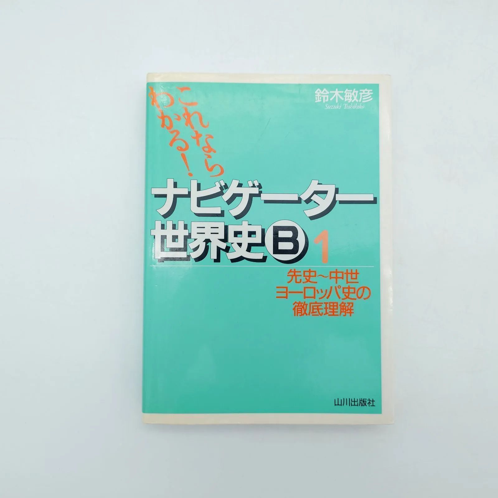 7 これならわかる!ナビゲーター世界史B 1 先史~中世ヨーロッパ史の徹底