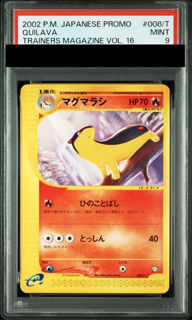 【PSA10】マグマラシ e 2002 008 プロモ トレーナーズ PSA9】マグマラシ 「トレーナーズVOL.16」付録 カードe PROMO 008/T 1