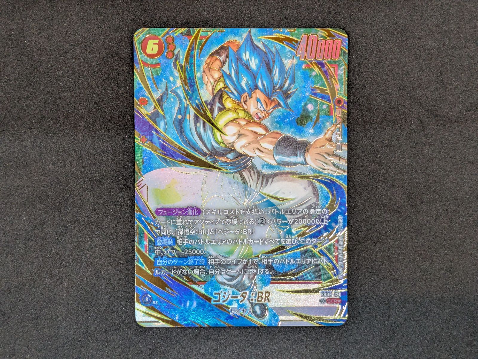 ドラゴンボールスーパーカードゲーム ゴジータ：BR FB09-121 SCR☆ 412