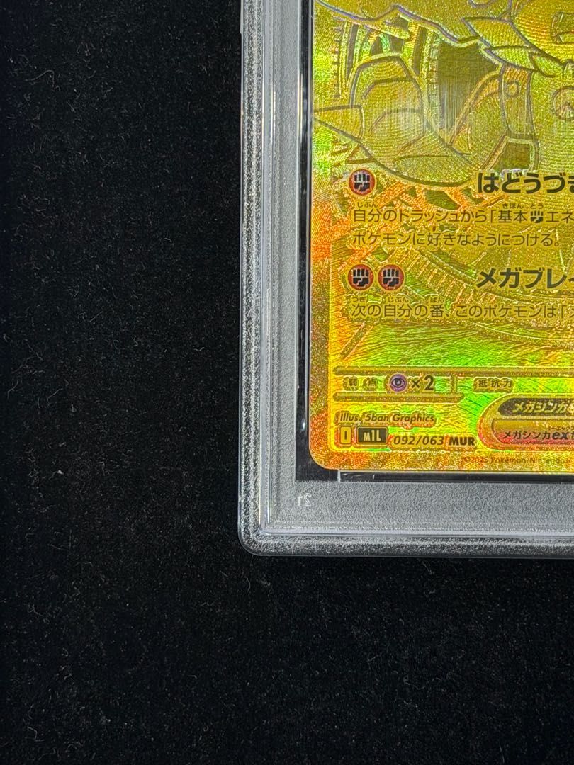PSA10】メガルカリオex MUR 092/063 1枚 - メルカリ