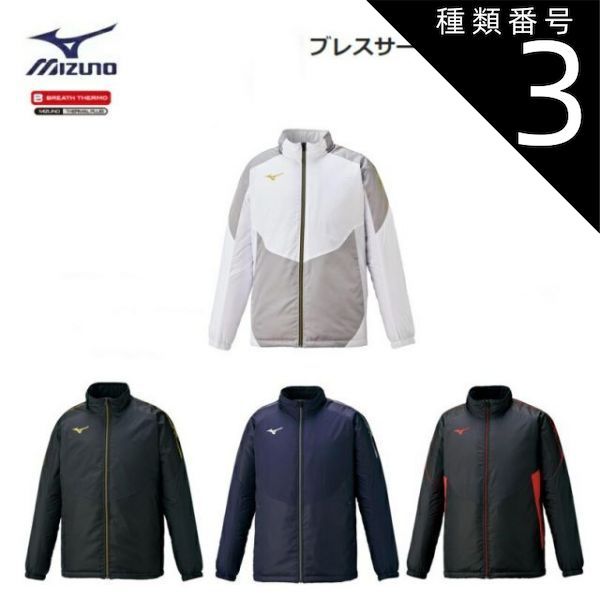 種類3：01：ホワイト×ゴールド/M 【レターパックで全国送料無料!代金引換購入不可／配達日時指定不可】MIZUNO(ミズノ) ブレスサーモ 中綿ジャケット 男女兼用 [32ME0630]※安心のお荷物追跡番号有り