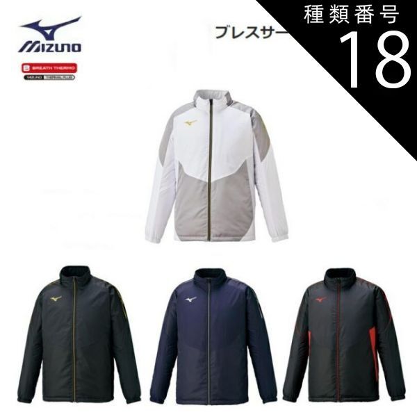 種類18：14：Dネイビー×シルバー/L 【レターパックで全国送料無料!代金引換購入不可／配達日時指定不可】MIZUNO(ミズノ) ブレスサーモ 中綿ジャケット 男女兼用 [32ME0630]※安心のお荷物追跡番号有り