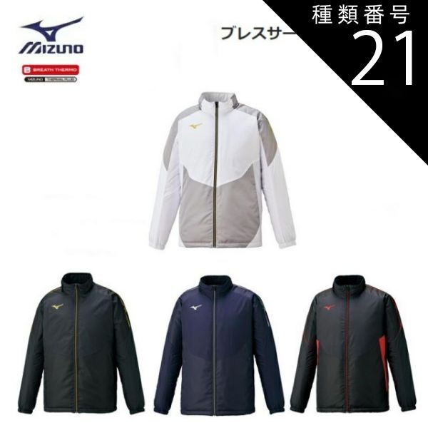 種類21：14：Dネイビー×シルバー/3XL 【レターパックで全国送料無料!代金引換購入不可／配達日時指定不可】MIZUNO(ミズノ) ブレスサーモ 中綿ジャケット 男女兼用 [32ME0630]※安心のお荷物追跡番号有り
