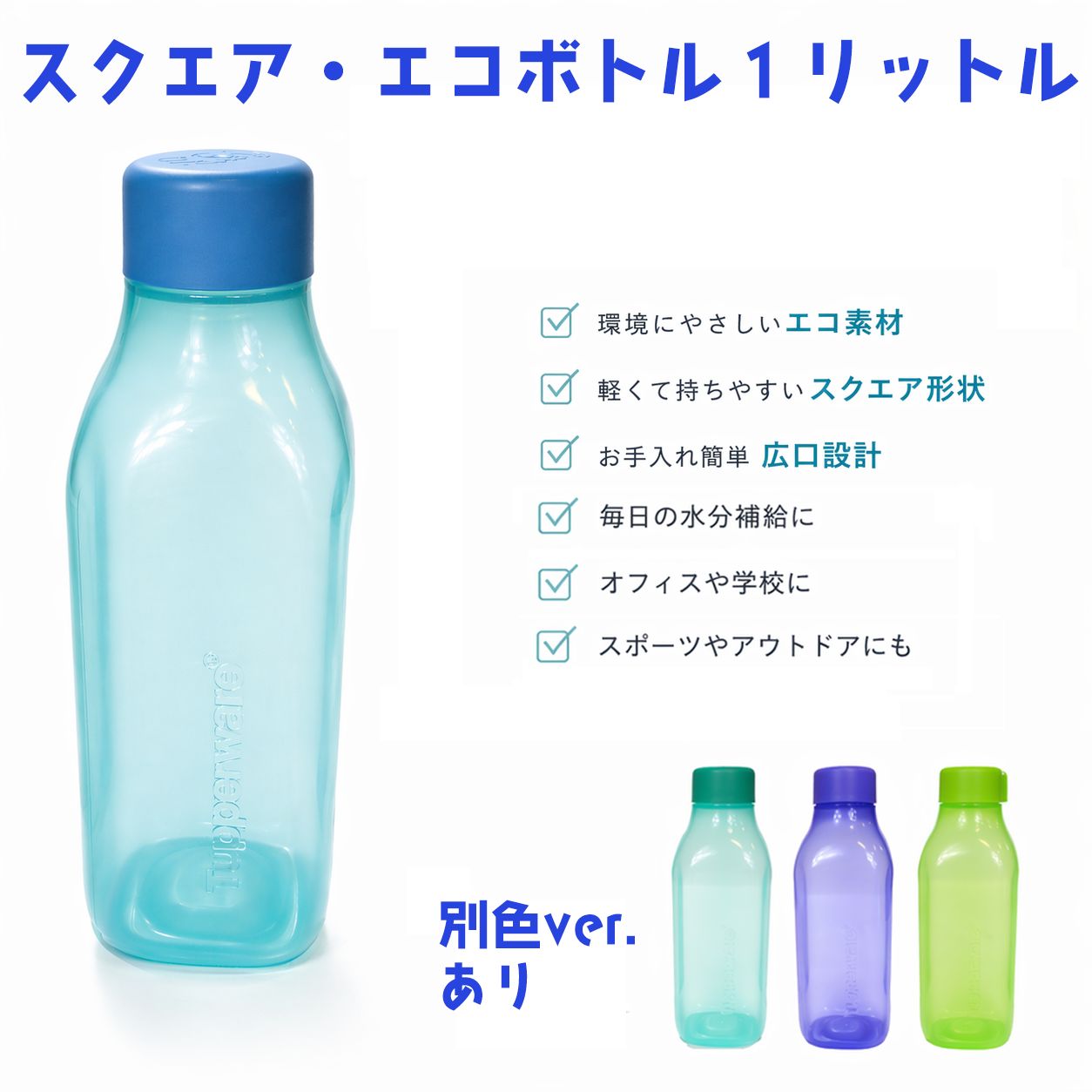 TM_270】Tupperware タッパーウェア スクエア・エコボトル1L 大容量