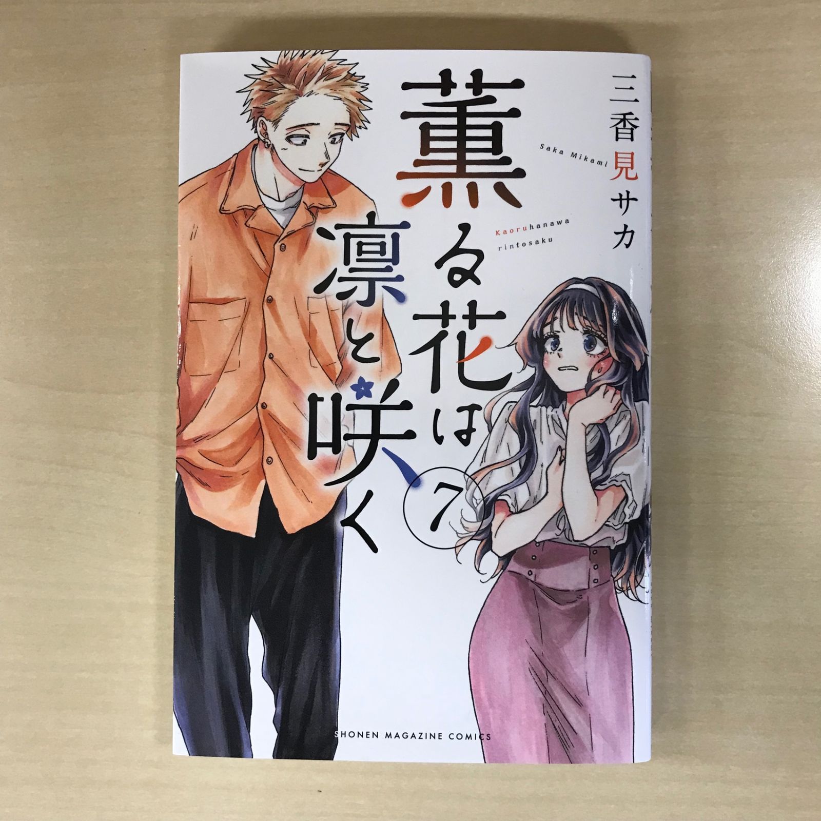 薫る花は凛と咲く 7巻/【作者】三香見サカ/PC-0226032565-YP/PC12221