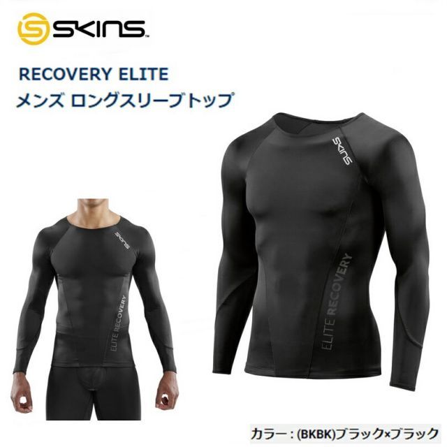 【日本全国送料無料！/配達日時指定不可】SKINS (スキンズ) RECOVERY ELITE リカバリー ロングスリーブトップ メンズ [SR01059001]