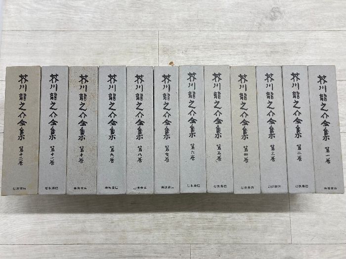 芥川龍之介全集 全巻揃い12冊セット　岩波書店　美品 芥川龍之介全集 全12巻揃(芥川龍之介) / 古本、中古本、古書籍の通販