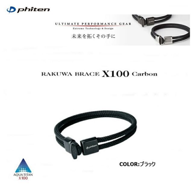 【ゆうパケットで全国送料無料!代金引換購入不可／配達日時指定不可】ファイテン(PHITEN)　RAKUWAブレス X100 カーボン　ブラック　17cm/19cm【Z】