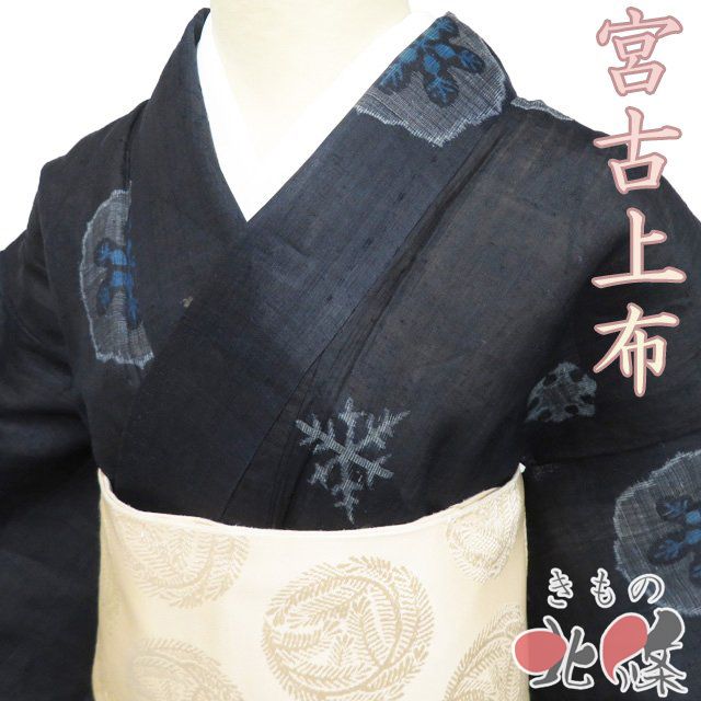 特選 夏物 宮古上布 夏着物 着物 中古 苧麻 カジュアル 雪花模様 濃紺色 身丈157cm 裄62cm M きもの北條 A1347-5 特選 夏物 宮古上布 夏着物 着物 中古 苧麻 カジュアル 雪花模様 濃紺