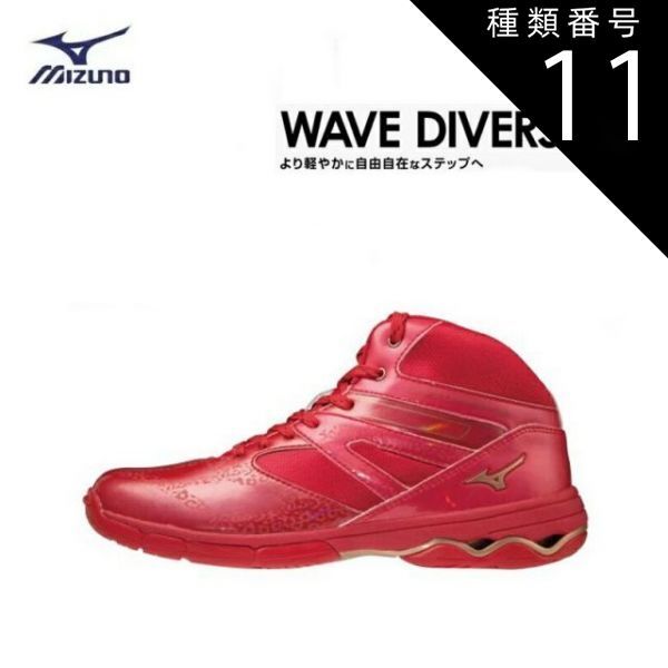 種類11：レッド/27.0cm MIZUNO(ミズノ) WAVE DIVERSE DE ウエーブダイバースDE レッド (男女兼用/ユニセックス) [K1GF187462]