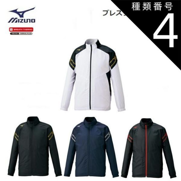 種類4：01：ホワイト×ゴールド/XL 【レターパックで全国送料無料!代金引換購入不可／配達日時指定不可】MIZUNO(ミズノ) ブレスサーモジャケット 男女兼用 [32ME0631]※安心のお荷物追跡番号有り